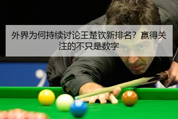 外界为何持续讨论王楚钦新排名？赢得关注的不只是数字