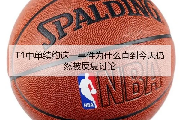 T1中单续约这一事件为什么直到今天仍然被反复讨论 - ayx